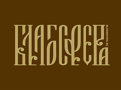 Благосфера