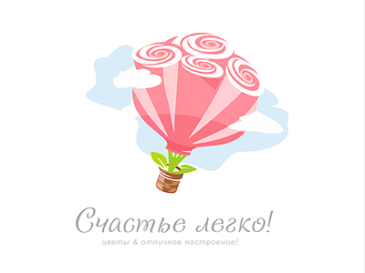 Счастье легко