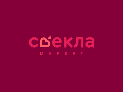Свекла