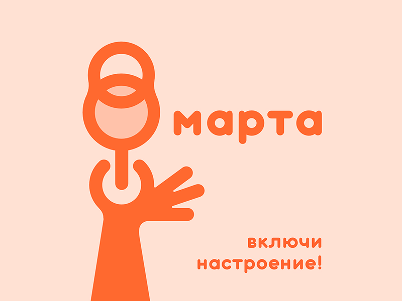 8 марта