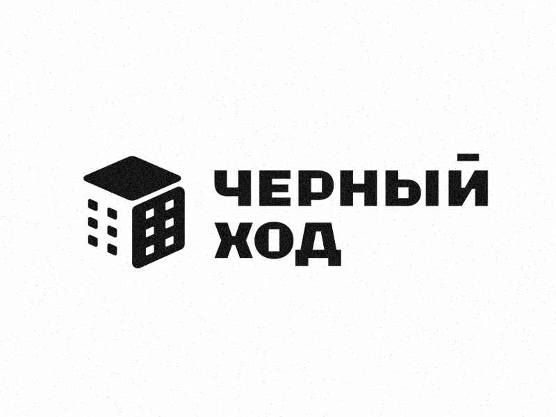 Черный ход