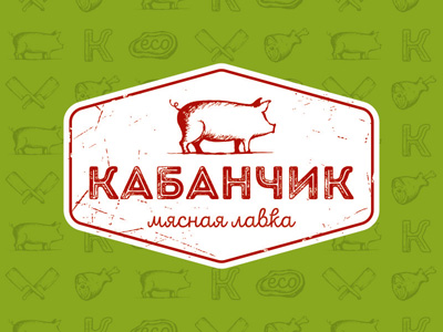 Кабанчик