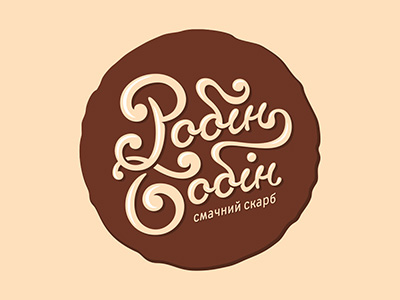 Робин Бобин