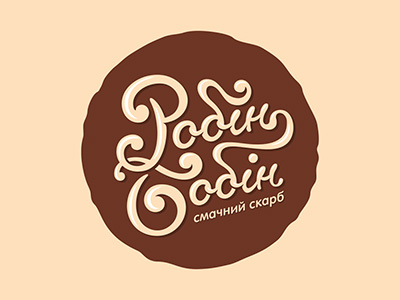 Робин Бобин