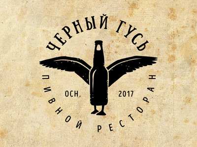 Черный Гусь