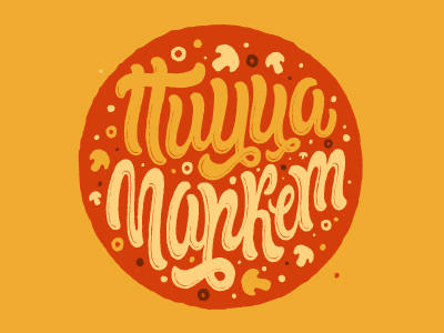 Пицца Маркет