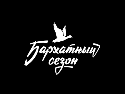 Бархатный сезон