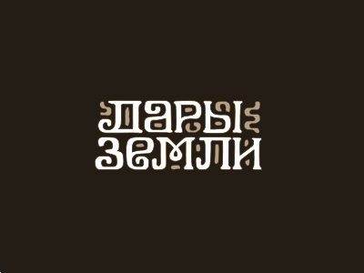 Дары Земли