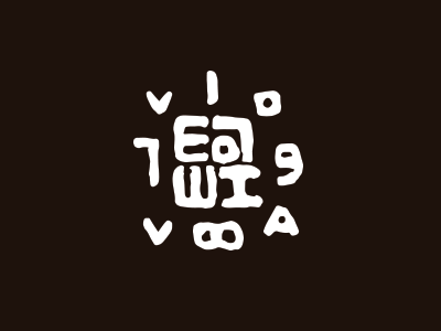 знак личный для друга