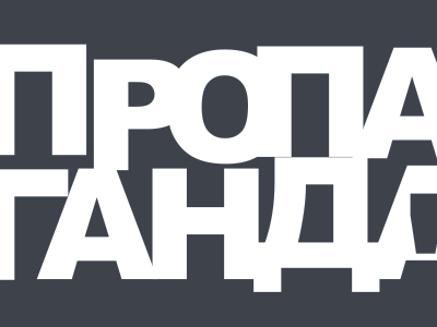 пропаганда