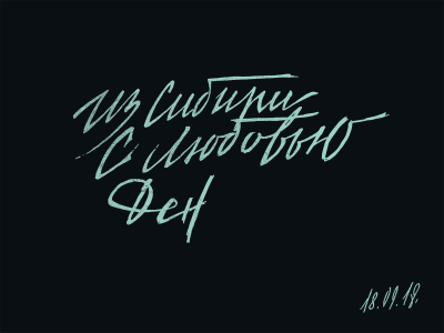 из сибири с любовью