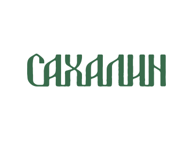 Сахалин