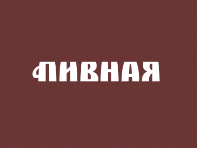 Пивная
