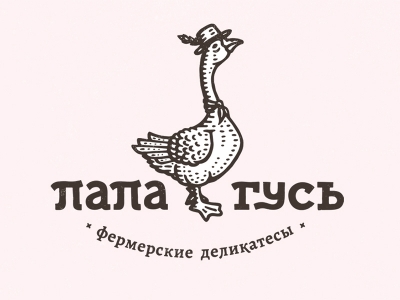 папа гусь