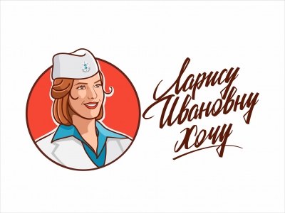 Ларису Ивановну хочу