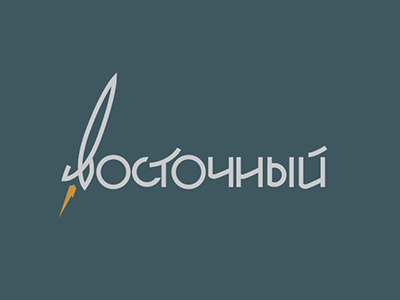 Космодром восточный