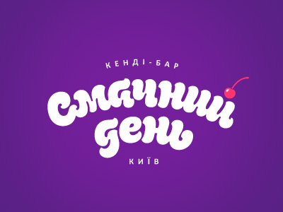 Смачний день