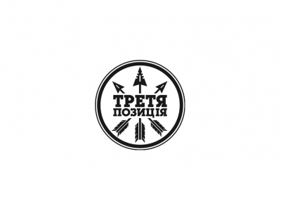 Третя поицiя