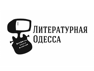 Литературная Одесса