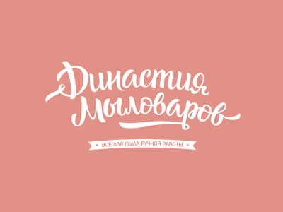 Династия мыловаров