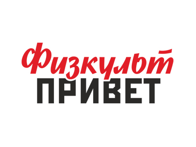 Физкульт Привет