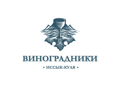 Виноградники Иссык Куля