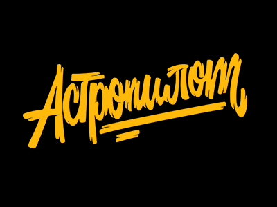 Астропилот