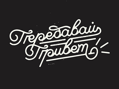 передавай привет