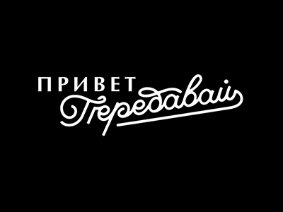 передавай привет