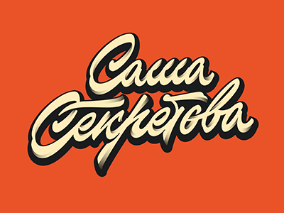 Секретова