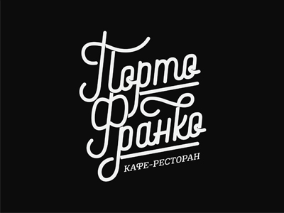 Порто Франко