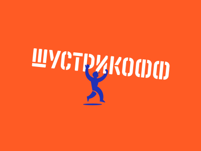 Шустрикофф