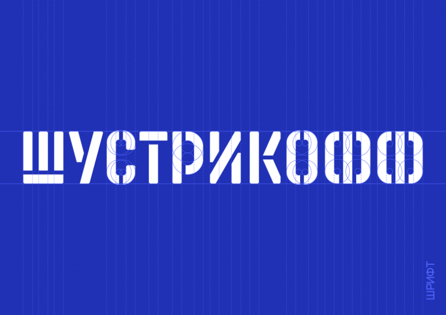 Шустрикофф presentation