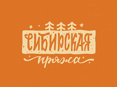 Сибирская пряжа