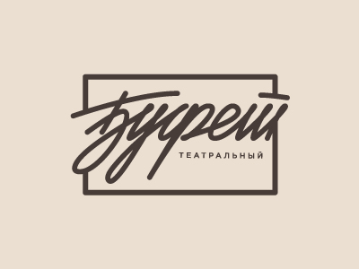 Театральный Буфет