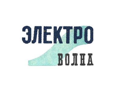 Электро волна