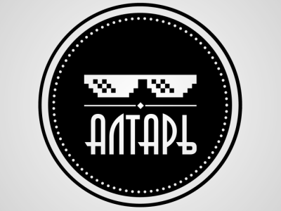 Алтарь