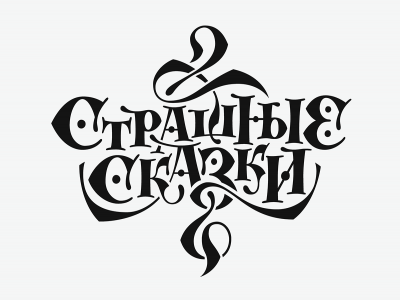 Страшные сказки