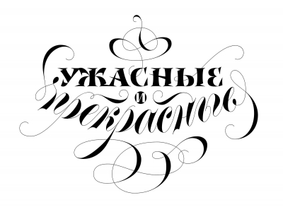 Ужасные и прекрасные