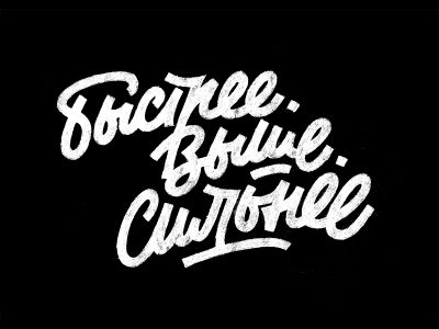 Быстрее вышее сильнее