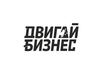 Двигай Бизнес