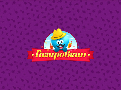 Газировкин