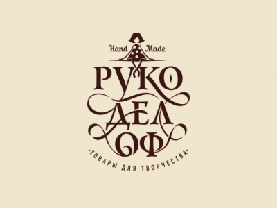 Рукоделоф
