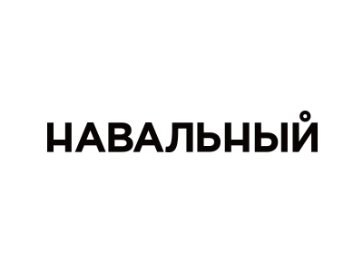 Навальный