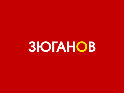 Зюганов