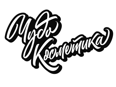 Чудо косметика