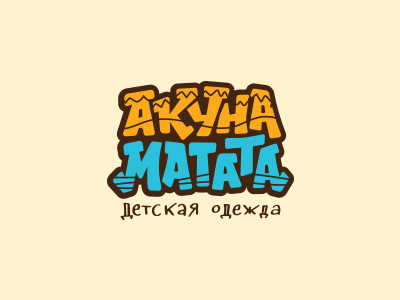 Акуна Матата