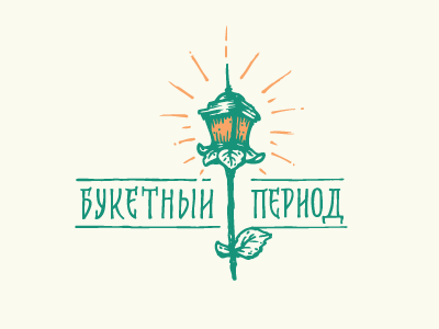 Букетный период