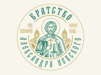 Братство Александра Невского