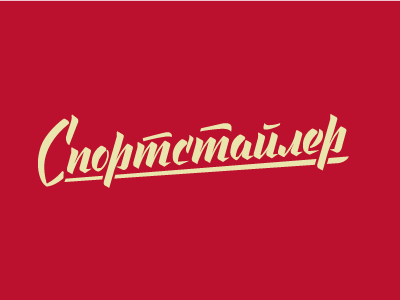 Спортстайлер